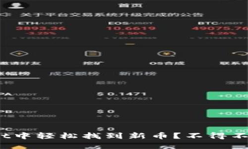 如何在TPWallet中轻松找到新币？不得不试的15个技巧！