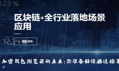 数字货币加密钱包浏览器的未来：你准备好迎接这场革命了吗？