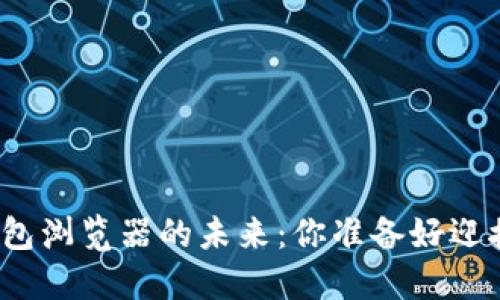 数字货币加密钱包浏览器的未来：你准备好迎接这场革命了吗？