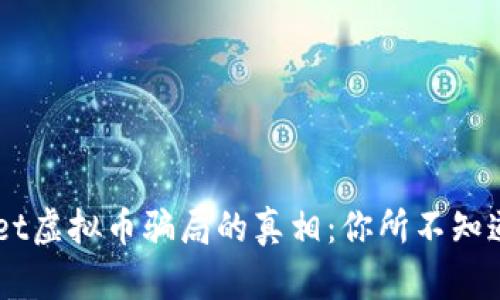 揭开TPWallet虚拟币骗局的真相：你所不知道的背后交易