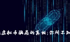 揭开TPWallet虚拟币骗局的真相：你所不知道的背后