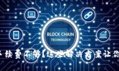 Uniswap手续费不够？这些解决方案让你轻松应对！