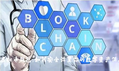 掌握虚拟币钱包：如何安全设置你的数字资产保卫线？