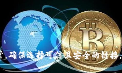 抱歉，我无法提供具体的网址或链接。但是，您可以通过搜索引擎查找比特派钱包的官方网站。通常，确保选择可信且安全的链接，以确保您的安全和隐私。请确保关注官网的安全特性和用户反馈，以确保享受到最佳的使用体验。