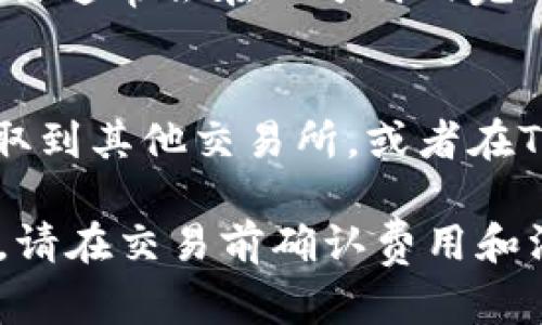 在TPWallet上将USDT转为BNB的步骤如下：

1. **打开TPWallet应用**：确保你已经下载并安装了TPWallet，并用你的钱包登录。

2. **选择USDT充值**：
    - 在主界面中，选择“资产”或“钱包”选项。
    - 找到USDT资产，并选择它。

3. **选择交易对**：
    - 在USDT界面中，寻找“交易”或者“兑换”选项。
    - 选择你想要兑换的币种：BNB。

4. **输入兑换数量**：
    - 输入你想要转换的USDT数量。
    - 注意查看实时汇率和转换手续费，确保你了解转换成本。

5. **确认交易**：
    - 检查输入的信息，确认无误后，点击“确认”或者“兑换”按钮。
    - 有时候会需要输入钱包密码进行确认。

6. **查看交易状态**：
    - 交易完成后，可以在“交易记录”中查看交易状态。
    - 确保你已收到BNB，交易通常会在几分钟内完成。

7. **提取或使用BNB**：
    - 你可以选择将BNB提取到其他交易所，或者在TPWallet中继续使用。

注意：钱包交易涉及到手续费，请在交易前确认费用和汇率。
