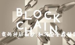 揭开冷钱包下载的神秘面纱：如何安全存储你的