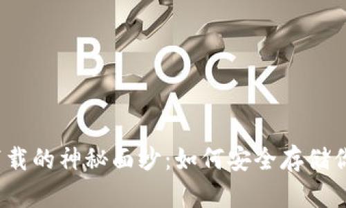 揭开冷钱包下载的神秘面纱：如何安全存储你的数字资产？