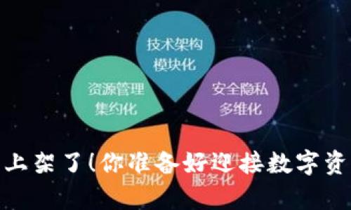 TPWallet DApp 上架了！你准备好迎接数字资产的新篇章了吗？