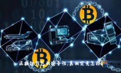 区块链钱包的安全性，真相究竟怎样？