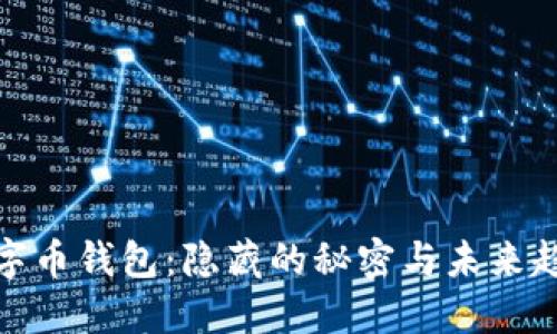 数字币钱包：隐藏的秘密与未来趋势