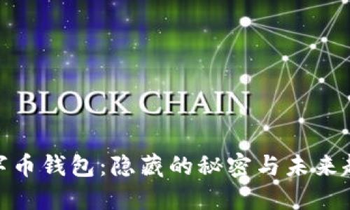 数字币钱包：隐藏的秘密与未来趋势