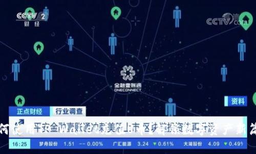 如何使用TP Wallet充值U币？解锁数字资产新篇章