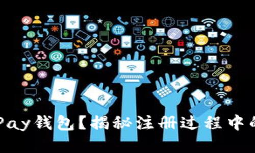 如何快速注册uPay钱包？揭秘注册过程中的多个关键步骤！