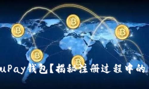 如何快速注册uPay钱包？揭秘注册过程中的多个关键步骤！