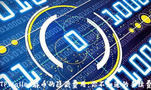 
揭秘TPWallet存币的隐藏费用：你不知道的手续费真相