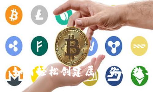 中本聪 TP 钱包：如何轻松创建属于你的数字资产保护堡垒？