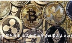 加密钱包代币：你不知道的背后故事与未来趋势
