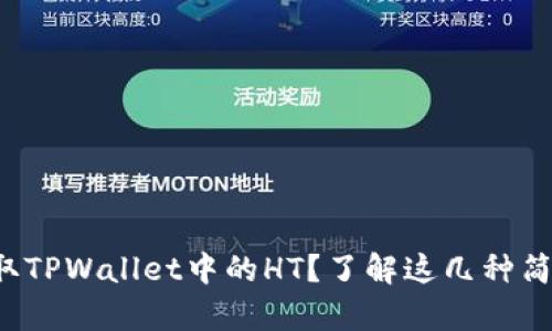 如何获取TPWallet中的HT？了解这几种简单方法！