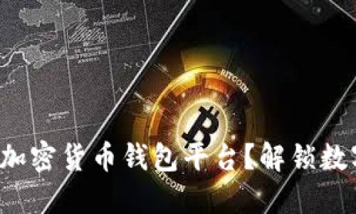 如何轻松注册加密货币钱包平台？解锁数字资产的密码！