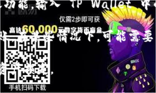 波场币（TRX）可以转到TP Wallet。TP Wallet 是一个多币种钱包，支持波场（Tron）网络及其代币。要将波场币转到 TP Wallet，请遵循以下步骤：

1. **下载并安装 TP Wallet**：首先，确保你在手机上下载并安装 TP Wallet 应用。

2. **注册或登录账户**：如果你是新用户，按照应用中的指示注册账户；如果已经有账户，则直接登录。

3. **获取 TRX 收款地址**：在 TP Wallet 中，找到波场币（TRX），并获取你的收款地址。

4. **从其他钱包发送 TRX**：在你已有的钱包中，选择转账功能，输入 TP Wallet 中的收款地址和要转账的TRX数量，然后确认转账。

5. **确认到账**：稍等片刻，波场币将在 TP Wallet 中到账。在某些情况下，可能需要几分钟的时间。

确保在转账时仔细核对地址，以免转账到错误的地址，造成资产损失。