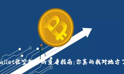 TPWallet收空投币的查看指南：你真的找对地方了吗？