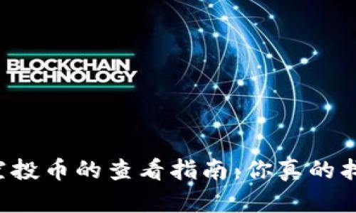 TPWallet收空投币的查看指南：你真的找对地方了吗？