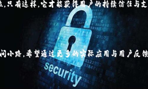 TPWallet：你心中的数字资产管理神器，还是一个迷雾中的幻影？

TPWallet, 数字资产, 区块链, 钱包应用/guanjianci

内容主体大纲：

一、引言：数字时代的资金管理新宠
在这个数字化飞速发展的时代，如何管理我们的数字资产成为了一个日益重要的话题。TPWallet作为一款新兴的钱包应用，是否真的能帮我们更好地管理和保护我们的财产？这篇文章将为你揭开TPWallet的神秘面纱。

二、TPWallet的基本介绍
TPWallet是一款基于区块链技术的数字资产钱包，旨在为用户提供一个安全、便捷的资产管理平台。那么，它究竟具备哪些特点，使其备受关注呢？

三、TPWallet的主要功能解析
1. 安全性保障：TPWallet采用先进的加密技术，确保用户资金的安全，就像金库里的金条，只有你能打开。
2. 多种资产管理：如同一个多功能工具箱，TPWallet支持多种数字资产的存储与交易。无论是比特币还是以太坊，它都能胜任。
3. 用户友好的界面：TPWallet的设计考虑到了用户体验，界面简洁易懂，仿佛一本打开即懂的使用手册。
4. 社区互动：TPWallet鼓励用户参与社区交流，分享经验，就像参加一个热闹的聚会，互相学习与成长。

四、TPWallet与传统钱包的对比
在我们普遍使用的传统钱包中，纸钞和信用卡是主角，而在TPWallet中，数字资产才是舞台的焦点。与传统钱包相比，TPWallet提供了更高的安全性和便利性。

五、用户反馈与真实体验
许多用户对TPWallet的评测褒贬不一，这犹如一块双面棋，反映了其不同的用户体验与需求。
1. 正面反馈：一些用户认为TPWallet的使用体验非常棒，就像乘坐一辆平稳的豪华轿车，丝滑而顺畅。
2. 负面反馈：而另一些用户则遇到了一些问题，抱怨在某些情况下APP的反应较慢，像是踩在沙滩上的脚步，让人难以迈进。

六、未来展望：TPWallet的潜力与挑战
数字资产的未来充满了无限可能，而TPWallet未来的发展潜力同样值得期待。它是否会成为市场的领导者，还是会在激烈的竞争中淹没？

七、总结：TPWallet是否值得信赖？
经过以上分析，我们能否得出TPWallet是一款值得信赖的软件呢？当然，我们希望通过更多的实际应用与用户反馈来验证这一点。

---

接下来，我将根据以上大纲，写出不少于2800字的详细内容。

---

一、引言：数字时代的资金管理新宠
在这个数字化飞速发展的时代，如何管理我们的数字资产成为了一个日益重要的话题。想象一下，以前我们把钱放在实体钱包里，而如今我们的财产大多以数字形式存在，随之而来的是安全性、便捷性和风控能力的挑战。TPWallet作为一款新兴的钱包应用，承诺可以帮助我们解决这些问题。它就像一位现代的财务顾问，提供专业的指导和服务。那TPWallet是否真的能为我们的资金安全保驾护航呢？让我们一起深入探讨。

二、TPWallet的基本介绍
TPWallet是一款基于区块链技术的数字资产钱包，旨在为用户提供一个安全、便捷的资产管理平台。它囊括了多种数字资产的管理功能，支持用户进行资产的存储、交易等活动。想象在这个平台上，你可以轻松处理比特币、以太坊等数字货币，仿佛手中掌握了一把开启财富大门的金钥匙。

三、TPWallet的主要功能解析
TPWallet提供了一系列丰富的功能，其中一些关键特性将为我们带来怎样的资产管理体验呢？

1. 安全性保障：TPWallet采用了先进的加密技术，确保所有的用户资金都能得到保护。就好比你家里的保险箱，只有持有密码的人才能打开，安全性是TPWallet首要考虑的问题。如果没有强大的安全体系，试想一下，用户如何放心将自己的数字资产交给这样一个平台？

2. 多种资产管理：TPWallet不仅支持比特币等主流数字货币，还涵盖了各种山寨币，像一个多功能工具箱，能帮助用户在复杂的数字资产市场中游刃有余。无论是刚入门的新手，还是经验丰富的投资者，都能找到适合自己的操作方式。

3. 用户友好的界面：TPWallet的设计考虑到了用户体验，界面简洁易用，仿佛一本打开即懂的使用手册。即使是新手用户，也能快速上手，轻松完成资产的收发与管理。与一些冗杂复杂的应用不同，TPWallet的界面就像一座简约明亮的图书馆，随时随地都能找到你需要的信息。

4. 社区互动：TPWallet鼓励用户参与社区交流，分享经验，就像参加一个热闹的聚会。用户可以在这里找到志同道合的朋友，分享投资心得，共享市场信息。这种互动不仅能帮助用户提升技能，同时也让更多的人对数字资产有了更深入的了解。

四、TPWallet与传统钱包的对比
在我们普遍使用的传统钱包中，纸钞和信用卡是主角，而在TPWallet中，数字资产才是舞台的焦点。无论是用硬币详细算好每一笔支出，还是用信用卡一键支付，传统钱包带来的是直接的消费体验，但无法满足日益复杂的资产管理需求。TPWallet的出现，犹如在这场交易中注入了科技元素，让我们可以更高效地追踪和管理资产。

与传统钱包相比，TPWallet提供了更高的安全性和便利性。每次交易都需要经过严格的身份验证，并且所有的转帐和交易信息都以公开透明的方式记录在区块链上，这种透明度极大增强了用户的信任感。更何况，TPWallet可以随时随地使用，而传统钱包则需要在特定的环境下进行操作，局限性显而易见。

五、用户反馈与真实体验
如同参加一个大派对，TPWallet吸引了来自不同背景的用户，每个人都有自己的故事。根据网上的评价和讨论，许多用户对TPWallet的评测褒贬不一，反映了该应用在使用过程中的不同体验。

1. 正面反馈：一些用户认为TPWallet的使用体验非常棒，就像乘坐一辆平稳的豪华轿车，丝滑而顺畅。用户普遍赞赏其流畅度和界面设计，认为这使得资产管理变得轻松愉快。此外，由于支持多种数字资产，用户能够方便地进行各种投资，多样化的选择让他们倍感自由。

2. 负面反馈：而另一些用户则碰到了一些问题，抱怨在某些情况下APP的反应较慢，像是踩在沙滩上的脚步，让人难以迈进。有用户提到在高峰期内，资金转移的速度慢得令人沮丧，这在急需用钱时无疑是个额外的负担。此外，一些用户对客户服务的响应速度表示不满，期望在遇到问题时能有更好的支持。

六、未来展望：TPWallet的潜力与挑战
数字资产的未来充满了无限可能，而TPWallet未来的发展潜力同样值得期待。正如股票市场的波动，数字货币行业飞速发展、变化莫测，TPWallet也面临着更多的挑战。若能顺应市场趋势、不断创新，它将有机会抢占更大的市场份额。

然而，TPWallet也必须面对来自竞争对手的压力。市场上有许多类似的钱包应用，行业竞争愈演愈烈。为了在其中脱颖而出，TPWallet需要不断提升用户体验、完善功能，并在安全性上做到位。只有这样，它才能获得用户的持续信任与支持。

七、总结：TPWallet是否值得信赖？
经过以上分析，我们得出的结论是，TPWallet在一些方面表现出色，但仍有进步的空间。虽然它在安全性、用户体验等方面获得不错的评价，但在响应速度和客户支持方面还有待提升。

最终，TPWallet是否值得信赖，有赖于每一个用户的实际体验和需求。就像一段旅程，每个人的旅途不同，有些人或许觉得它是一条舒适的高速公路，而另一些人或许将其视为蜿蜒曲折的乡间小路。希望通过更多的实际应用与用户反馈，TPWallet能够继续成长，为用户提供更加优质的服务。

在这个数字资产层出不穷的时代，TPWallet的存在无疑为许多用户带来了便利和希望，那么，你准备好体验这款数字资产管理神器了吗？