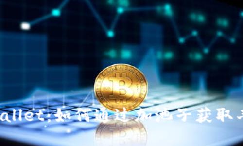 解密TPWallet：如何通过加池子获取丰厚收益？