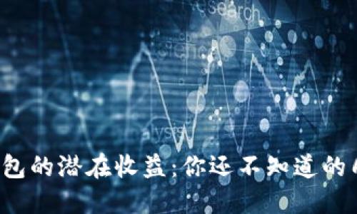 数字货币钱包的潜在收益：你还不知道的几种可能性！