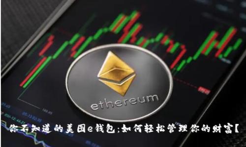 你不知道的美图e钱包：如何轻松管理你的财富？