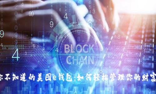 你不知道的美图e钱包：如何轻松管理你的财富？
