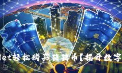 及关键词设计如何通过TPWallet轻松购买猪猪币？揭