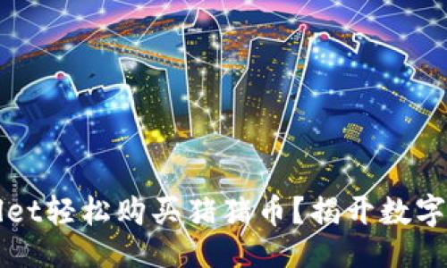 及关键词设计

如何通过TPWallet轻松购买猪猪币？揭开数字货币的神秘面纱