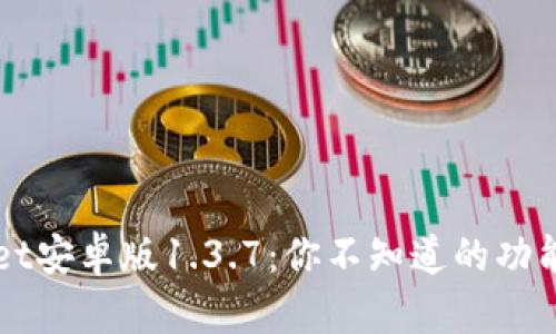 解锁TPWallet安卓版1.3.7：你不知道的功能与使用技巧