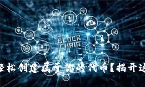 如何在TPWallet中轻松创建属于你的代币？揭开这一过程的神秘面纱！