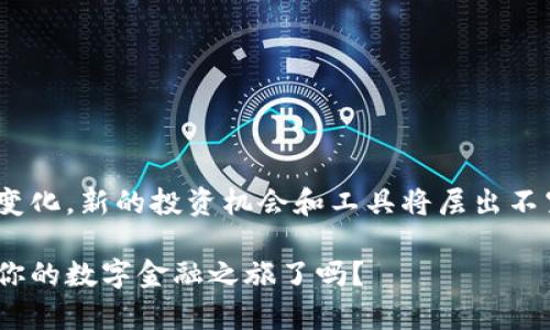   用TPWallet买币：快速入门与隐藏技巧大揭秘 / 

 guanjianci TPWallet, 买币, 加密货币, 钱包 /guanjianci 

一、什么是TPWallet？
TPWallet是一款功能强大的加密货币钱包，它为用户提供了安全存储和便捷交易的体验。作为一款多链钱包，TPWallet支持多种区块链资产的管理，使得用户能够更加轻松地进行数字货币的买卖。在了解如何使用TPWallet购买币之前，首先，我们需要对这款钱包的功能及其背景有一个全面的认识。

二、为何选择TPWallet？
在众多的钱包选择中，TPWallet凭借其简单易用、安全性高以及用户友好的界面脱颖而出。犹如一扇通往加密世界的大门，TPWallet为不同层次的投资者、交易者提供了各式各样的功能，使他们能够在复杂的市场中轻松导航。

三、如何注册与下载TPWallet
首先，你需要下载TPWallet应用，支持iOS和Android系统。接下来，按照如下步骤注册账号：
ol
li打开应用，选择“注册”。/li
li输入需要的个人信息，如邮箱或手机号码，并设置密码。/li
li完成后，你会收到确认邮件或短信，跟随指示完成账号验证。/li
/ol
注册完成后，你就可以开始使用TPWallet了！

四、链接你的支付方式
一旦你有了TPWallet账号，接下来的步骤是加入支付方式。你可以使用信用卡、借记卡，甚至某些国家的银行转账方式。想象一下，你正在为一场期待已久的旅行做准备，而购买数字货币就如同准备行李一样简单。在“支付设置”中，你可以轻松添加和管理你的支付方式。

五、如何在TPWallet购买币
购买加密货币的流程相对简单。以下是详细步骤：
ol
li打开TPWallet，登录你的账号。/li
li在主页面寻找“买币”选项，点击进入。/li
li选择你想购买的加密货币。想象一下，你要从“饮料”架上挑选最爱的饮品，可以有比特币、以太坊等多种选择。/li
li输入你希望购买的金额，系统会显示你能得到的加密货币数量。/li
li确认交易信息后，选择你刚才设置的支付方式。/li
li完成支付，等待交易确认。此时，成功购买加密货币的成就感就像在海边捡到了一枚美丽的贝壳。/li
/ol

六、购买后的资产管理
完成购买后，你的加密货币将保存在TPWallet中。通过其的界面，你可以轻松查看资产总览，理解每种币种的市场趋势。资产管理的过程就像是在你心中的花园浇水——你需要定期关注每一株植物的成长。

七、TPWallet的安全性
保护资产安全是每个投资者最关心的话题。TPWallet采用先进的加密技术，确保用户资产不受外部威胁。想象一下，TPWallet就像你家门口的忠实守卫，24小时守护着你的一切。用户也应定期更新密码和开启两步验证，以提供额外的安全保障。

八、常见问题与解决方案
在买币的过程中，难免会遇到一些问题。比如：
ul
listrong交易延迟：/strong有时候，因网络拥堵，交易可能会延迟处理。这时，可以通过检查网络状态或联系客服解决。/li
listrong支付失败：/strong确保你的支付方式正常，并根据提示信息仔细检查。就像是在超市购物时偶尔会遇到系统故障。/li
/ul

九、总结与展望
使用TPWallet买币不仅便捷安全，而且为用户提供了一个进入加密货币世界的良好通道。随着技术的发展，加密货币市场也在不断变化，新的投资机会和工具将层出不穷。想象一下，这片金融的“新大陆”充满了未知的可能性，在TPWallet的帮助下，你将画下属于自己的航海图。

通过以上内容，我们将TPWallet购买币的流程及其特点进行了详细解析，希望能够帮助读者顺利进入加密货币的世界。准备好开启你的数字金融之旅了吗？