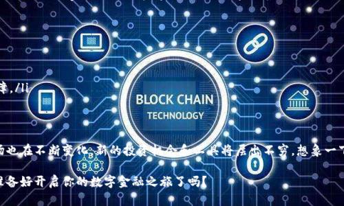   用TPWallet买币：快速入门与隐藏技巧大揭秘 / 

 guanjianci TPWallet, 买币, 加密货币, 钱包 /guanjianci 

一、什么是TPWallet？
TPWallet是一款功能强大的加密货币钱包，它为用户提供了安全存储和便捷交易的体验。作为一款多链钱包，TPWallet支持多种区块链资产的管理，使得用户能够更加轻松地进行数字货币的买卖。在了解如何使用TPWallet购买币之前，首先，我们需要对这款钱包的功能及其背景有一个全面的认识。

二、为何选择TPWallet？
在众多的钱包选择中，TPWallet凭借其简单易用、安全性高以及用户友好的界面脱颖而出。犹如一扇通往加密世界的大门，TPWallet为不同层次的投资者、交易者提供了各式各样的功能，使他们能够在复杂的市场中轻松导航。

三、如何注册与下载TPWallet
首先，你需要下载TPWallet应用，支持iOS和Android系统。接下来，按照如下步骤注册账号：
ol
li打开应用，选择“注册”。/li
li输入需要的个人信息，如邮箱或手机号码，并设置密码。/li
li完成后，你会收到确认邮件或短信，跟随指示完成账号验证。/li
/ol
注册完成后，你就可以开始使用TPWallet了！

四、链接你的支付方式
一旦你有了TPWallet账号，接下来的步骤是加入支付方式。你可以使用信用卡、借记卡，甚至某些国家的银行转账方式。想象一下，你正在为一场期待已久的旅行做准备，而购买数字货币就如同准备行李一样简单。在“支付设置”中，你可以轻松添加和管理你的支付方式。

五、如何在TPWallet购买币
购买加密货币的流程相对简单。以下是详细步骤：
ol
li打开TPWallet，登录你的账号。/li
li在主页面寻找“买币”选项，点击进入。/li
li选择你想购买的加密货币。想象一下，你要从“饮料”架上挑选最爱的饮品，可以有比特币、以太坊等多种选择。/li
li输入你希望购买的金额，系统会显示你能得到的加密货币数量。/li
li确认交易信息后，选择你刚才设置的支付方式。/li
li完成支付，等待交易确认。此时，成功购买加密货币的成就感就像在海边捡到了一枚美丽的贝壳。/li
/ol

六、购买后的资产管理
完成购买后，你的加密货币将保存在TPWallet中。通过其的界面，你可以轻松查看资产总览，理解每种币种的市场趋势。资产管理的过程就像是在你心中的花园浇水——你需要定期关注每一株植物的成长。

七、TPWallet的安全性
保护资产安全是每个投资者最关心的话题。TPWallet采用先进的加密技术，确保用户资产不受外部威胁。想象一下，TPWallet就像你家门口的忠实守卫，24小时守护着你的一切。用户也应定期更新密码和开启两步验证，以提供额外的安全保障。

八、常见问题与解决方案
在买币的过程中，难免会遇到一些问题。比如：
ul
listrong交易延迟：/strong有时候，因网络拥堵，交易可能会延迟处理。这时，可以通过检查网络状态或联系客服解决。/li
listrong支付失败：/strong确保你的支付方式正常，并根据提示信息仔细检查。就像是在超市购物时偶尔会遇到系统故障。/li
/ul

九、总结与展望
使用TPWallet买币不仅便捷安全，而且为用户提供了一个进入加密货币世界的良好通道。随着技术的发展，加密货币市场也在不断变化，新的投资机会和工具将层出不穷。想象一下，这片金融的“新大陆”充满了未知的可能性，在TPWallet的帮助下，你将画下属于自己的航海图。

通过以上内容，我们将TPWallet购买币的流程及其特点进行了详细解析，希望能够帮助读者顺利进入加密货币的世界。准备好开启你的数字金融之旅了吗？