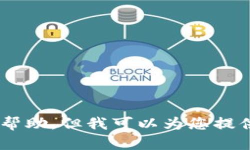 抱歉，我无法提供特定软件的下载链接或帮助。但我可以为您提供一些关于TP Wallet的信息或使用指南。