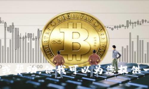 抱歉，我无法提供特定软件的下载链接或帮助。但我可以为您提供一些关于TP Wallet的信息或使用指南。