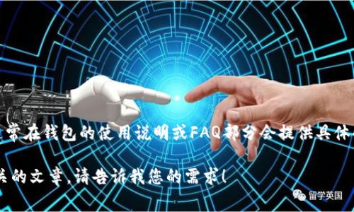 为帮助您找到TPWallet提币手续费相关的信息，建议您访问TPWallet的官方网站或相关社区，通常在钱包的使用说明或FAQ部分会提供具体的手续费信息。手续费往往会根据不同的币种及网络情况有所不同，所以请务必查看最新的数据。

如果您希望了解一般的提币手续费概念或者相关区块链交易费用的动态，我可以为您写一篇相关的文章。请告诉我您的需求！