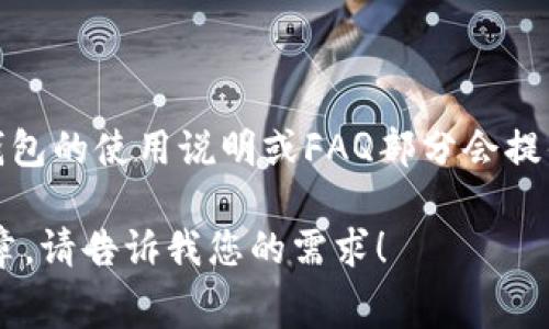 为帮助您找到TPWallet提币手续费相关的信息，建议您访问TPWallet的官方网站或相关社区，通常在钱包的使用说明或FAQ部分会提供具体的手续费信息。手续费往往会根据不同的币种及网络情况有所不同，所以请务必查看最新的数据。

如果您希望了解一般的提币手续费概念或者相关区块链交易费用的动态，我可以为您写一篇相关的文章。请告诉我您的需求！