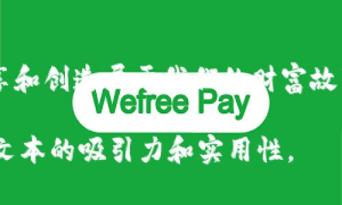    tpwallet网络连接问题解析：如何解决你可能忽视的原因 / 

 guanjianci  tpwallet, 网络连接问题, 解决方案, 区块链钱包 /guanjianci 

引言：区块链世界的连接与断开
在区块链的浩瀚宇宙中，各种应用、平台如繁星般闪烁，而钱包应用则是我们与这些星辰之间的桥梁。tpwallet作为众多区块链钱包中的一员，承载着用户的资产与情感。然而，当我们发现tpwallet无法连接网络时，仿佛一颗星星陨落，黑暗笼罩了我们的数字资产世界。在接下来的内容中，我们将深入探讨这一现象背后的多种原因，并提供切实可行的解决方案，让你的tpwallet重新焕发生机。

一、网络连接的前提：基础设施的完备
网络连接如同水管，只有供水管道畅通，才能确保水流畅通无阻。如果你的设备无法连接到互联网，那么tpwallet自然无法正常运行。以下是一些常见的网络连接问题，可能导致tpwallet无法连接：
ul
    li1. 检查Wi-Fi或移动数据是否开启；/li
    li2. 确认网络信号是否良好；/li
    li3. 设备是否处于飞行模式；/li
    li4. 路由器是否正常运行，是否需要重启。/li
/ul
如同打理花园，时常检查和修整是必不可少的。确保你的基础设施一切正常，便是通往畅通连接的第一步。

二、应用程序本身的问题
如果网络连接良好，但tpwallet仍然无法使用，问题可能出在应用本身。例如：
ul
    li1. 应用未更新到最新版本；/li
    li2. 应用在后台运行时出现故障；/li
    li3. 应用的缓存和数据需要清理。/li
/ul
就像一辆汽车，需要定期保养和更新软件，才能保持最佳性能。因此，时常检查tpwallet的最新版本，以及清理不必要的缓存，是保持其良好运行状态的重要步骤。

三、安全设置与网络限制
在现代社会，安全是我们生活的基石。在使用tpwallet时，一些安全设置可能会阻碍网络连接。例如：
ul
    li1. 设备的防火墙或杀毒软件可能限制了网络访问；/li
    li2. 使用了VPN，但未能正确设置；/li
    li3. 设备的DNS设置不正确。/li
/ul
安全与便利并存，如同在保护自己的同时，也要为打开窗户通风。因此，检查安全设置，确保它们不会对tpwallet的网络连接构成障碍，是至关重要的。

四、服务器问题与维护
网络世界如同一座城市，服务器则是其中的基础设施。当tpwallet的服务器出现问题时，无论用户的连接多么完好，也无济于事。此类问题通常体现在：
ul
    li1. 服务器进行例行维护；/li
    li2. 服务器受到攻击造成短暂无法使用；/li
    li3. 服务器因用户过多而超负荷。/li
/ul
生活就像翻阅一本书，遇到封面上的一页没有内容时，我们需要耐心等待，而不是强行翻页。此时，耐心等待服务器问题得到解决，便是最明智的选择。

五、总结与用户的主动应对
当面对tpwallet无法连接网络这一困扰时，我们不必手忙脚乱。通过系统地检视网络连接、应用程序本身、安全设置和服务器状态，我们能够逐渐找到问题的根本所在。正如在茫茫大海中，总会有岸边的灯塔，为我们指引方向。希望本文能够为你提供启示，帮助你在数字资产的世界中，重新获得畅通无阻的连接。

后记：未来展望与期许
数字资产的未来如同浩瀚宇宙一般，充满希望与未知。然而，连接始终是最基本的保障。在即将到来的未来，期待每个tpwallet用户都能够顺畅地连接到这个美好的数字世界，共同分享和创造属于我们的财富故事。

根据以上大纲，你可以扩展每个部分，深入探讨相关内容，丰富文本的情感色彩和表达方式，确保整体字数达到2800字以上。同时，也可以加入一些用户的实际体验、案例分享，以增强文本的吸引力和实用性。
