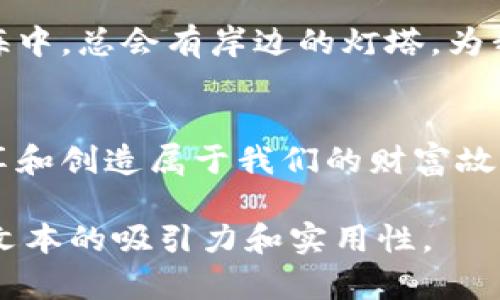    tpwallet网络连接问题解析：如何解决你可能忽视的原因 / 

 guanjianci  tpwallet, 网络连接问题, 解决方案, 区块链钱包 /guanjianci 

引言：区块链世界的连接与断开
在区块链的浩瀚宇宙中，各种应用、平台如繁星般闪烁，而钱包应用则是我们与这些星辰之间的桥梁。tpwallet作为众多区块链钱包中的一员，承载着用户的资产与情感。然而，当我们发现tpwallet无法连接网络时，仿佛一颗星星陨落，黑暗笼罩了我们的数字资产世界。在接下来的内容中，我们将深入探讨这一现象背后的多种原因，并提供切实可行的解决方案，让你的tpwallet重新焕发生机。

一、网络连接的前提：基础设施的完备
网络连接如同水管，只有供水管道畅通，才能确保水流畅通无阻。如果你的设备无法连接到互联网，那么tpwallet自然无法正常运行。以下是一些常见的网络连接问题，可能导致tpwallet无法连接：
ul
    li1. 检查Wi-Fi或移动数据是否开启；/li
    li2. 确认网络信号是否良好；/li
    li3. 设备是否处于飞行模式；/li
    li4. 路由器是否正常运行，是否需要重启。/li
/ul
如同打理花园，时常检查和修整是必不可少的。确保你的基础设施一切正常，便是通往畅通连接的第一步。

二、应用程序本身的问题
如果网络连接良好，但tpwallet仍然无法使用，问题可能出在应用本身。例如：
ul
    li1. 应用未更新到最新版本；/li
    li2. 应用在后台运行时出现故障；/li
    li3. 应用的缓存和数据需要清理。/li
/ul
就像一辆汽车，需要定期保养和更新软件，才能保持最佳性能。因此，时常检查tpwallet的最新版本，以及清理不必要的缓存，是保持其良好运行状态的重要步骤。

三、安全设置与网络限制
在现代社会，安全是我们生活的基石。在使用tpwallet时，一些安全设置可能会阻碍网络连接。例如：
ul
    li1. 设备的防火墙或杀毒软件可能限制了网络访问；/li
    li2. 使用了VPN，但未能正确设置；/li
    li3. 设备的DNS设置不正确。/li
/ul
安全与便利并存，如同在保护自己的同时，也要为打开窗户通风。因此，检查安全设置，确保它们不会对tpwallet的网络连接构成障碍，是至关重要的。

四、服务器问题与维护
网络世界如同一座城市，服务器则是其中的基础设施。当tpwallet的服务器出现问题时，无论用户的连接多么完好，也无济于事。此类问题通常体现在：
ul
    li1. 服务器进行例行维护；/li
    li2. 服务器受到攻击造成短暂无法使用；/li
    li3. 服务器因用户过多而超负荷。/li
/ul
生活就像翻阅一本书，遇到封面上的一页没有内容时，我们需要耐心等待，而不是强行翻页。此时，耐心等待服务器问题得到解决，便是最明智的选择。

五、总结与用户的主动应对
当面对tpwallet无法连接网络这一困扰时，我们不必手忙脚乱。通过系统地检视网络连接、应用程序本身、安全设置和服务器状态，我们能够逐渐找到问题的根本所在。正如在茫茫大海中，总会有岸边的灯塔，为我们指引方向。希望本文能够为你提供启示，帮助你在数字资产的世界中，重新获得畅通无阻的连接。

后记：未来展望与期许
数字资产的未来如同浩瀚宇宙一般，充满希望与未知。然而，连接始终是最基本的保障。在即将到来的未来，期待每个tpwallet用户都能够顺畅地连接到这个美好的数字世界，共同分享和创造属于我们的财富故事。

根据以上大纲，你可以扩展每个部分，深入探讨相关内容，丰富文本的情感色彩和表达方式，确保整体字数达到2800字以上。同时，也可以加入一些用户的实际体验、案例分享，以增强文本的吸引力和实用性。