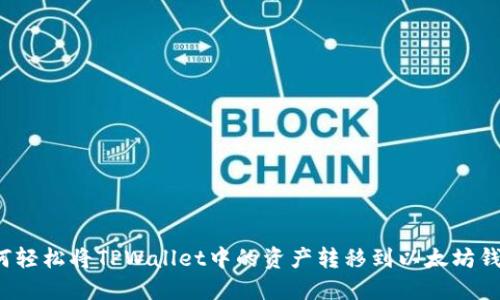 如何轻松将TPWallet中的资产转移到以太坊钱包？