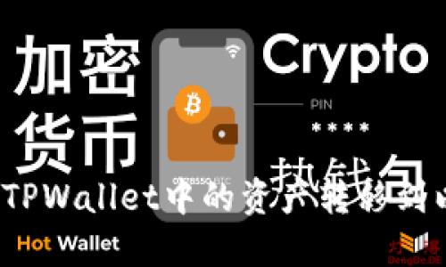 如何轻松将TPWallet中的资产转移到以太坊钱包？