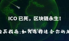 Ledger购买指南：如何选择适合你的加密钱包？
