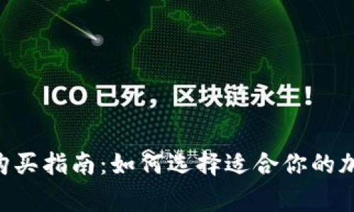 Ledger购买指南：如何选择适合你的加密钱包？