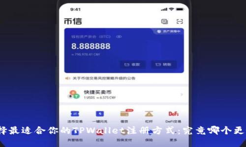 选择最适合你的TPWallet注册方式：究竟哪个更好？