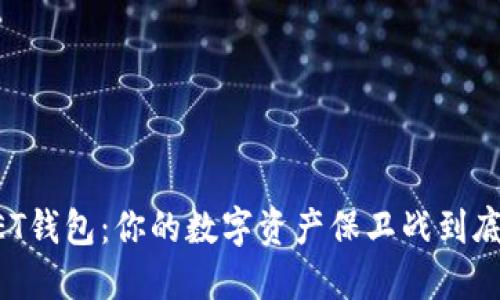 揭秘BITGET钱包：你的数字资产保卫战到底能否胜利？