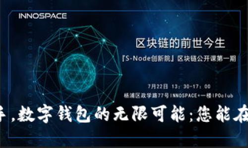 一部手机在手，数字钱包的无限可能：您能在哪里使用它？